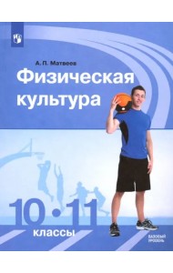 Физическая культура. 10-11 классы. Учебник. Базовый уровень. ФГОС