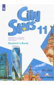 Английский язык. City Stars. Звезды моего города. 11 класс. Учебное пособие