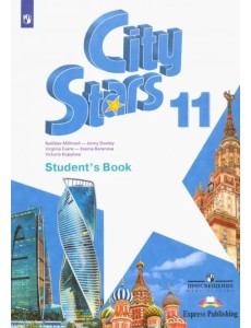 Английский язык. City Stars. Звезды моего города. 11 класс. Учебное пособие Английский язык. City Stars. Звезды моего города. 11 класс. Учебное пособие