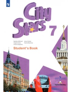 Английский язык. City Stars. Звезды моего города. 7 класс. Учебное пособие Английский язык. City Stars. Звезды моего города. 7 класс. Учебное пособие