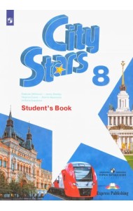 Английский язык. City Stars. Звезды моего города. 8 класс. Учебное пособие