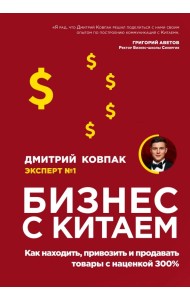 Бизнес с Китаем. Как находить, привозить и продавать товары с наценкой 300%