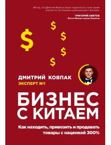 Бизнес с Китаем. Как находить, привозить и продавать товары с наценкой 300%