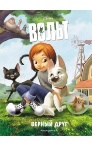Вольт. Верный друг. Книга для чтения с цветными картинками