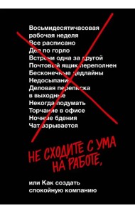 Не сходите с ума на работе, или Как создать спокойную компанию