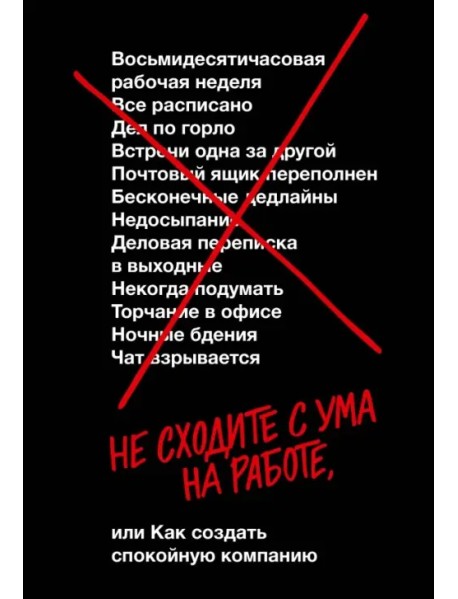 Не сходите с ума на работе, или Как создать спокойную компанию