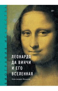Леонардо да Винчи и его вселенная