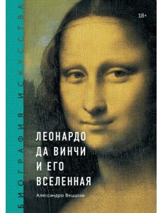 Леонардо да Винчи и его вселенная