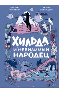 Хильда и невидимый народец