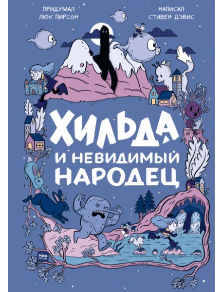 Хильда и невидимый народец