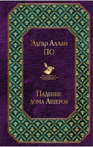 Падение дома Ашеров