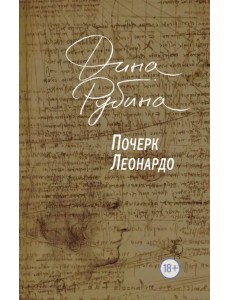 Почерк Леонардо