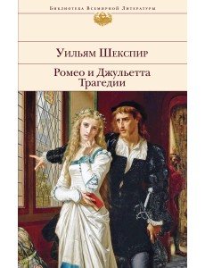 Ромео и Джульетта. Трагедии Ромео и Джульетта. Трагедии