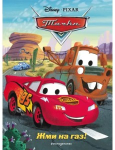 Тачки. Жми на газ!