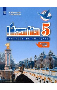 Французский язык. Синяя птица. Второй иностранный язык. 5 класс. Учебник. В 2-х частях. Часть 1