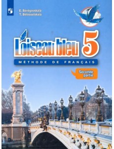 Французский язык. Синяя птица. Второй иностранный язык. 5 класс. Учебник. В 2-х частях. Часть 2 Французский язык. Синяя птица. Второй иностранный язык. 5 класс. Учебник. В 2-х частях. Часть 2