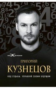 Код судьбы. Управляй своим будущим