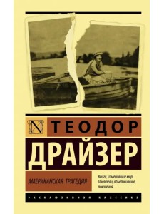 Американская трагедия Американская трагедия
