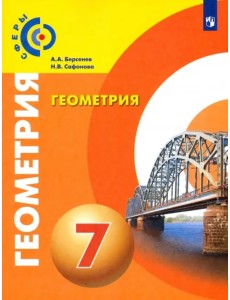 Геометрия. 7 класс. Учебник. ФГОС Геометрия. 7 класс. Учебник. ФГОС