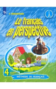 Французский язык. Французский в перспективе. 4 класс. Учебник. В 2-х частях. Часть 2