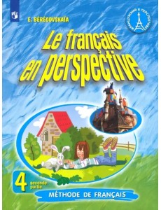 Французский язык. Французский в перспективе. 4 класс. Учебник. В 2-х частях. Часть 2 Французский язык. Французский в перспективе. 4 класс. Учебник. В 2-х частях. Часть 2