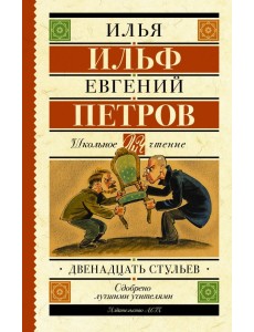 Двенадцать стульев Двенадцать стульев