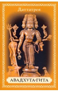 Авадхута-гита. Песнь Свободного