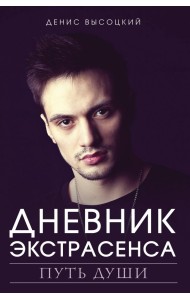 Дневник экстрасенса. Путь души