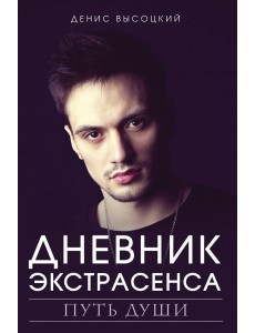Дневник экстрасенса. Путь души Дневник экстрасенса. Путь души