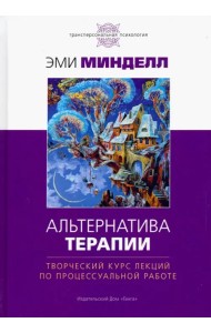 Альтернатива терапии. Творческий курс лекций по процессуальной работе
