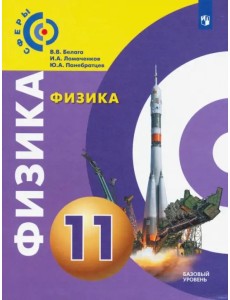 Физика. 11 класс. Базовый уровень. Учебник
