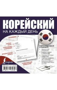 Корейский на каждый день