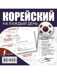 Корейский на каждый день Корейский на каждый день
