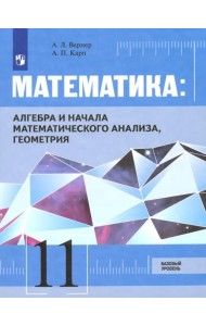 Математика. Алгебра, начала мат. анализа, геометрия. 11 класс. Базовый уровень. Учебник. ФГОС