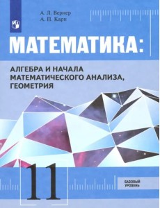 Математика. Алгебра, начала мат. анализа, геометрия. 11 класс. Базовый уровень. Учебник. ФГОС Математика. Алгебра, начала мат. анализа, геометрия. 11 класс. Базовый уровень. Учебник. ФГОС