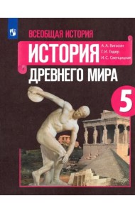 Всеобщая история. История Древнего мира. 5 класс. Учебник. ФГОС