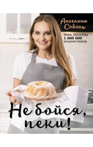 Не бойся, пеки!