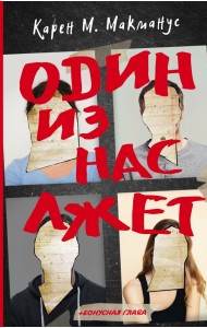 Один из нас лжет