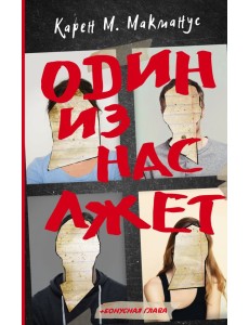 Один из нас лжет