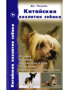 Китайская хохлатая собака. История. Стандарт. Разведение. Выставки. Профилактика заболеваний