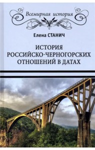 История российско-черногорских отношений в датах