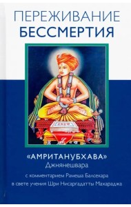 Переживание бессмертия