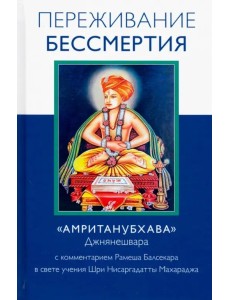 Переживание бессмертия Переживание бессмертия