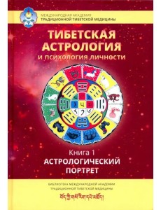Тибетская астрология и психология личности. Книга 1: Астрологический портрет Тибетская астрология и психология личности. Книга 1: Астрологический портрет