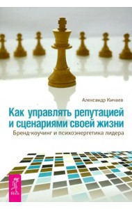 Как управлять репутацией и сценариями своей жизни. Бренд-коучинг и психоэнергетика лидера