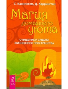 Магия домашнего уюта. Очищение и защита жизненного пространства Магия домашнего уюта. Очищение и защита жизненного пространства