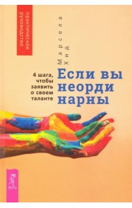 Если вы неординарны. 4 шага, чтобы заявить о своем таланте