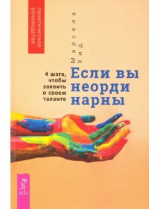 Если вы неординарны. 4 шага, чтобы заявить о своем таланте Если вы неординарны. 4 шага, чтобы заявить о своем таланте