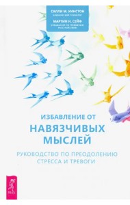 Избавление от навязчивых мыслей. Руководство по преодолению стресса и тревоги