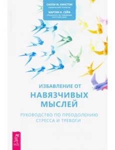 Избавление от навязчивых мыслей. Руководство по преодолению стресса и тревоги